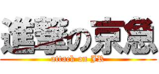 進撃の京急 (attack on JR)