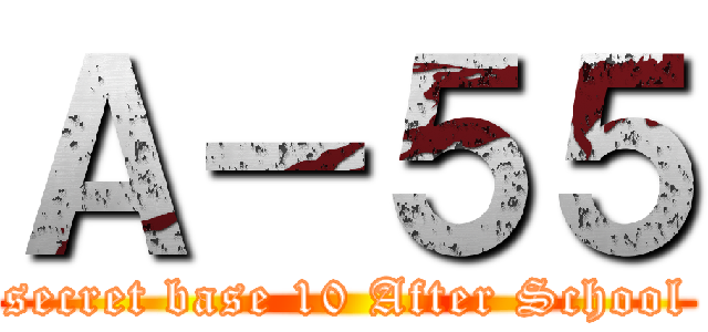 Ａ－５５ (secret base 10 After School)