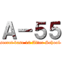 Ａ－５５ (secret base 10 After School)