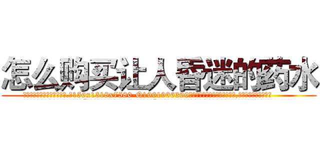 怎么购买让人昏迷的药水 (怎么购买让人昏迷的药水【电.话156x1318x7580-Q1991936399鑫宏药业】我们做的是长期生意,靠的是老客户长期支持
参考消息网2月20日报道 韩媒称，“剩女多、离婚率高的城市，房价一定会上涨。”这是中国经济学家金岩石2016年12月参加在上海举行的房地产相关论坛时说的话。
)