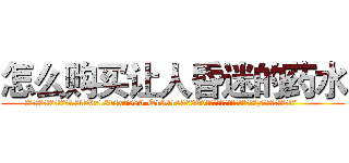 怎么购买让人昏迷的药水 (怎么购买让人昏迷的药水【电.话156x1318x7580-Q1991936399鑫宏药业】我们做的是长期生意,靠的是老客户长期支持
参考消息网2月20日报道 韩媒称，“剩女多、离婚率高的城市，房价一定会上涨。”这是中国经济学家金岩石2016年12月参加在上海举行的房地产相关论坛时说的话。
)