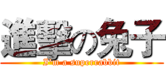 進擊の兔子 (I'm a superrabbit)