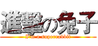 進擊の兔子 (I'm a superrabbit)