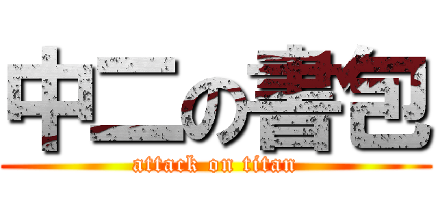 中二の書包 (attack on titan)
