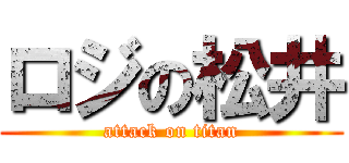 ロジの松井 (attack on titan)