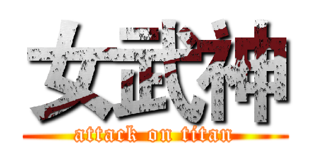 女武神 (attack on titan)