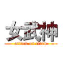 女武神 (attack on titan)