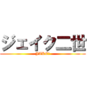 ジェイク二世 (JAKEⅡ)