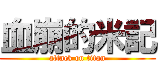 血崩的米記 (attack on titan)