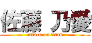 佐藤 乃愛 (attack on titan)
