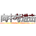 向中考进击 (attack on titan)