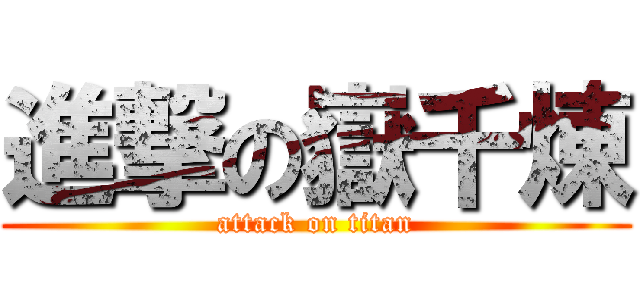 進撃の嶽千煉 (attack on titan)