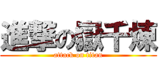 進撃の嶽千煉 (attack on titan)