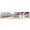 進撃の嶽千煉 (attack on titan)