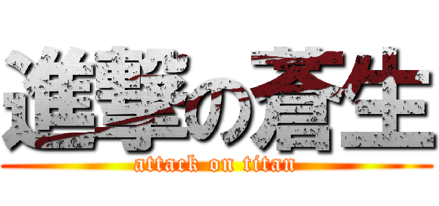 進撃の蒼生 (attack on titan)