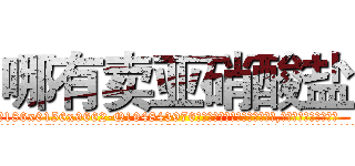哪有卖亚硝酸盐 (哪有卖亚硝酸盐【电.话186x0156x9662-Q194843976林氏药业】我们做的是长期生意,靠的是老客户长期支持
参考消息网2月20日报道 韩媒称，“剩女多、离婚率高的城市，房价一定会上涨。”这是中国经济学家金岩石2016年12月参加在上海举行的房地产相关论坛时说的话。
)