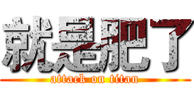 就是肥了 (attack on titan)