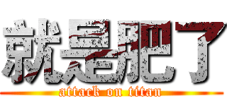 就是肥了 (attack on titan)