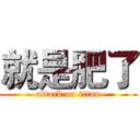 就是肥了 (attack on titan)