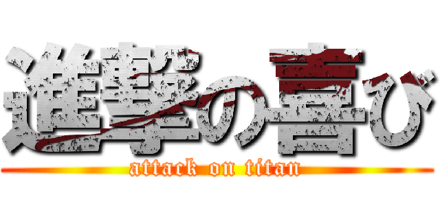 進撃の喜び (attack on titan)