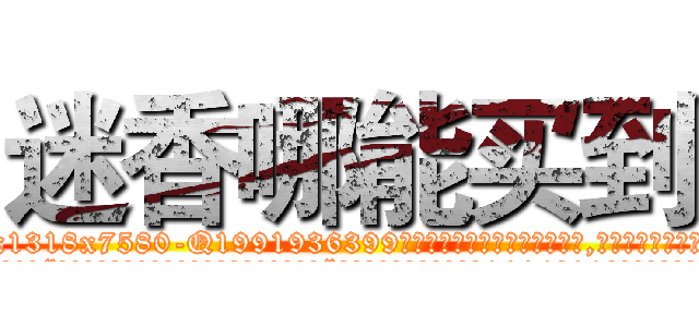 迷香哪能买到 (迷香哪能买到【电.话156x1318x7580-Q1991936399鑫宏药业】我们做的是长期生意,靠的是老客户长期支持
参考消息网2月20日报道 韩媒称，“剩女多、离婚率高的城市，房价一定会上涨。”这是中国经济学家金岩石2016年12月参加在上海举行的房地产相关论坛时说的话。
)