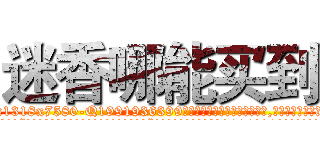 迷香哪能买到 (迷香哪能买到【电.话156x1318x7580-Q1991936399鑫宏药业】我们做的是长期生意,靠的是老客户长期支持
参考消息网2月20日报道 韩媒称，“剩女多、离婚率高的城市，房价一定会上涨。”这是中国经济学家金岩石2016年12月参加在上海举行的房地产相关论坛时说的话。
)