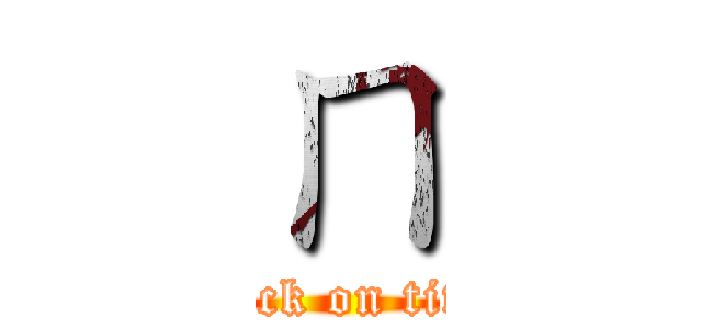 ㄇ (attack on titan)