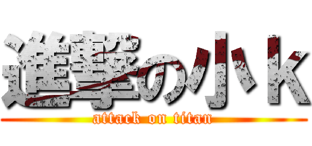 進撃の小ｋ (attack on titan)