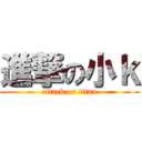 進撃の小ｋ (attack on titan)
