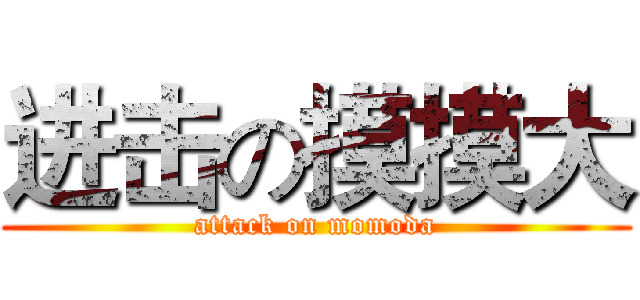 进击の摸摸大 (attack on momoda)