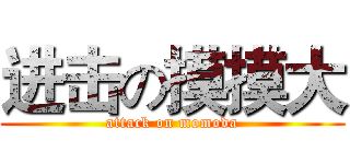 进击の摸摸大 (attack on momoda)