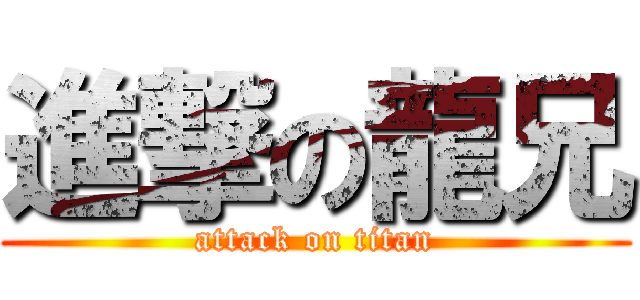 進撃の龍兄 (attack on titan)