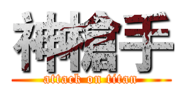神槍手 (attack on titan)
