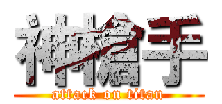 神槍手 (attack on titan)