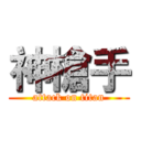 神槍手 (attack on titan)