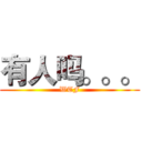 有人吗。。。 (WTF)