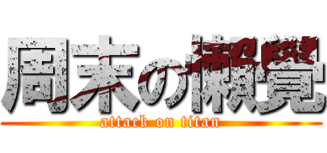 周末の懶覺 (attack on titan)