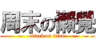 周末の懶覺 (attack on titan)