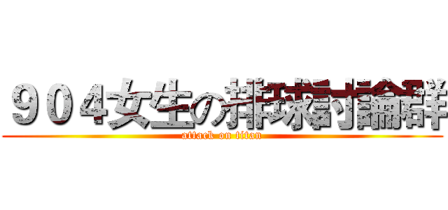 ９０４女生の排球討論群 (attack on titan)