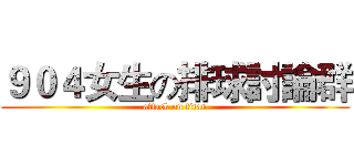 ９０４女生の排球討論群 (attack on titan)