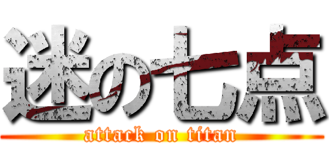 迷の七点 (attack on titan)