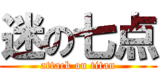 迷の七点 (attack on titan)