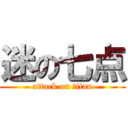 迷の七点 (attack on titan)