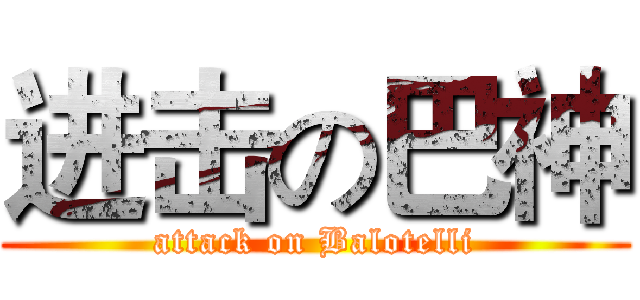 进击の巴神 (attack on Balotelli)