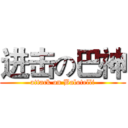 进击の巴神 (attack on Balotelli)