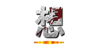 想 ()