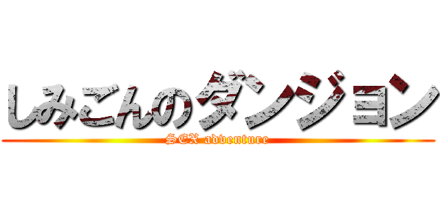 しみごんのダンジョン (SEX adventure)