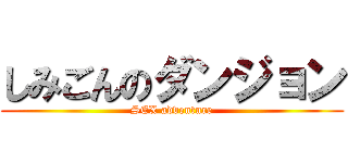 しみごんのダンジョン (SEX adventure)