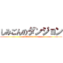 しみごんのダンジョン (SEX adventure)