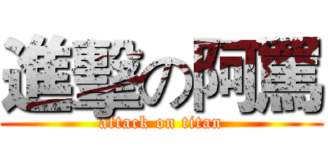 進擊の阿罵 (attack on titan)
